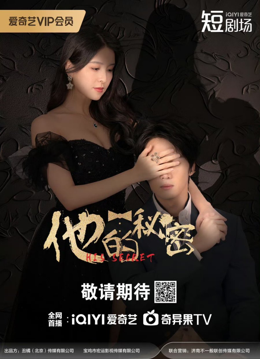 His Secret (2025 Chinese Drama)